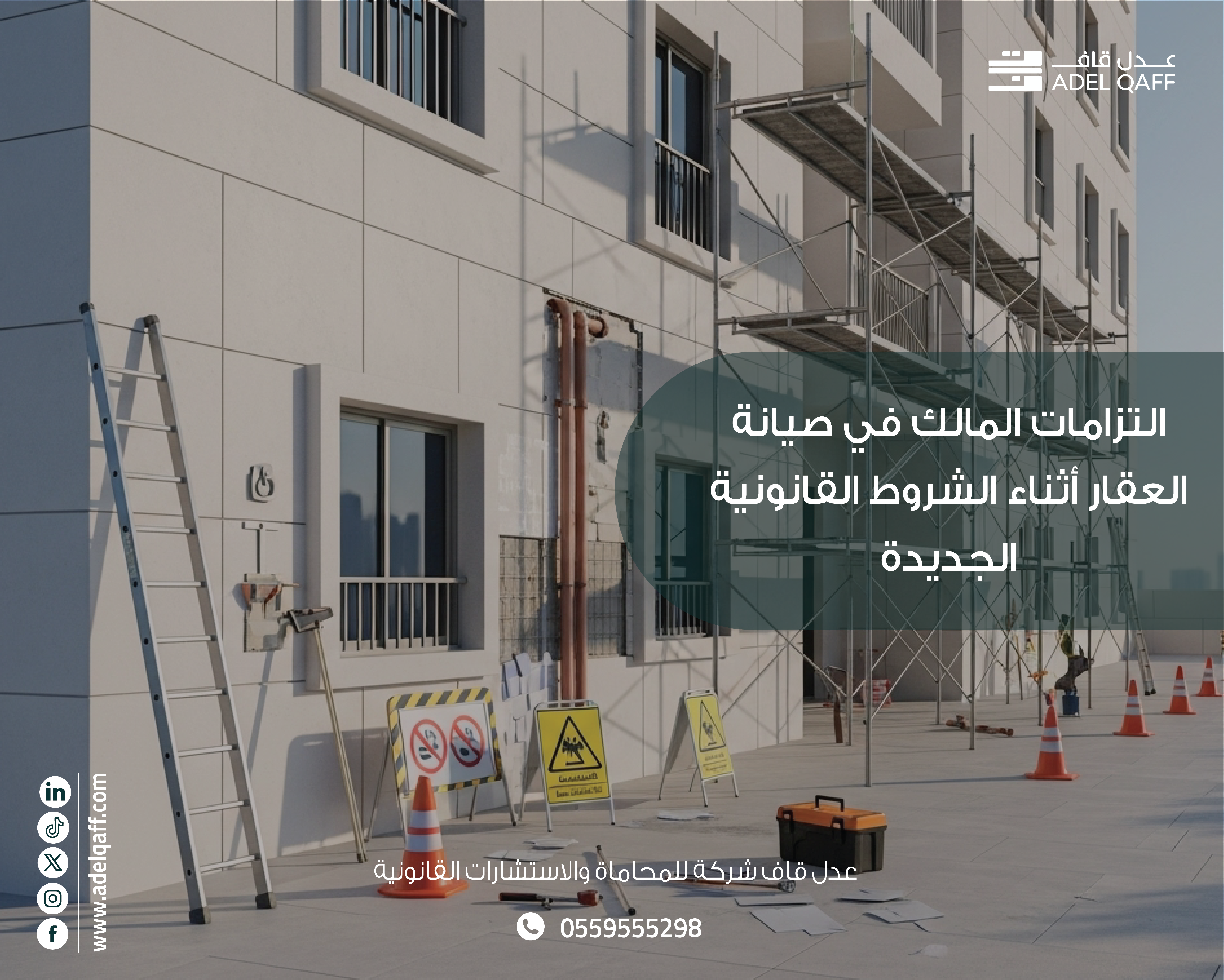 التزامات المالك في صيانة العقار وفق القانون الجديد | محامي إيجارات بالرياض